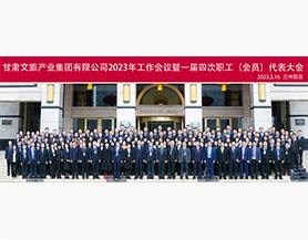 千亿官网入口2023年工作会议暨一届四次职工(会员)代表大会